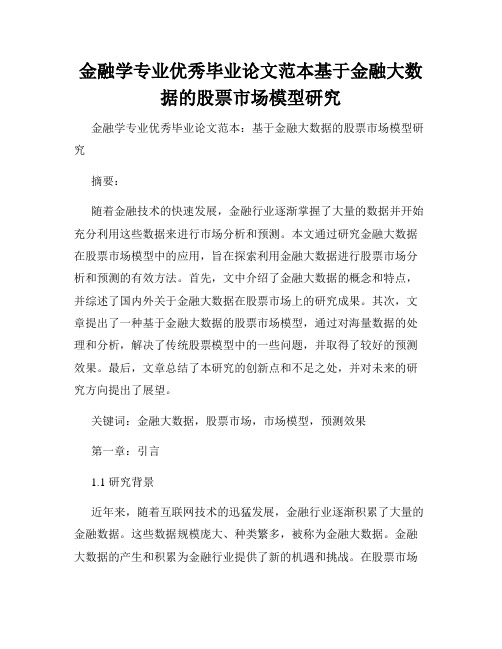 金融学专业优秀毕业论文范本基于金融大数据的股票市场模型研究