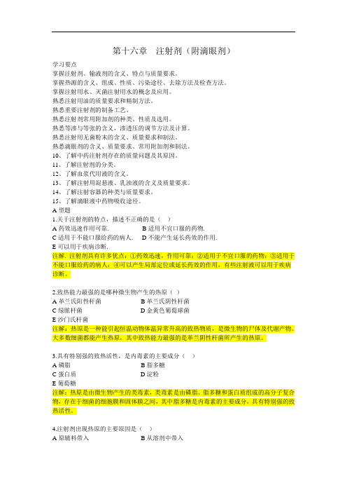 最新中药药剂学习题集：第十六章注射剂(附滴眼剂)药剂