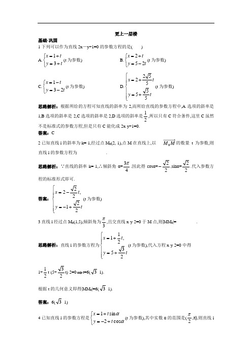 数学人教A版选修4-4达标训练 第二讲三直线的参数方程 