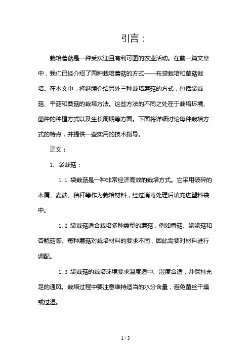 栽培蘑菇的三种方式2024