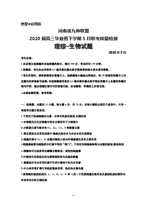 2020年5月河南省九师联盟2020届高三毕业班联考质量检测理综生物试题及答案解析