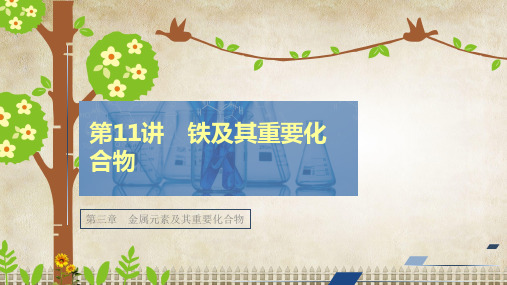 2021新高考化学选择性考试B方案一轮复习课件：第三章 第11讲 铁及其重要化合物 