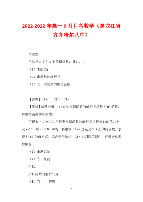 2022-2022年高一9月月考数学(黑龙江省齐齐哈尔八中)