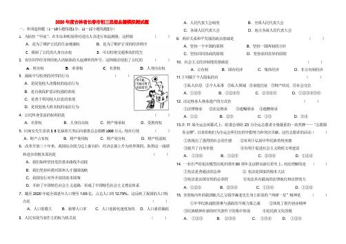 吉林省长春市2020年度九年级政治中考模拟测试题北师大版