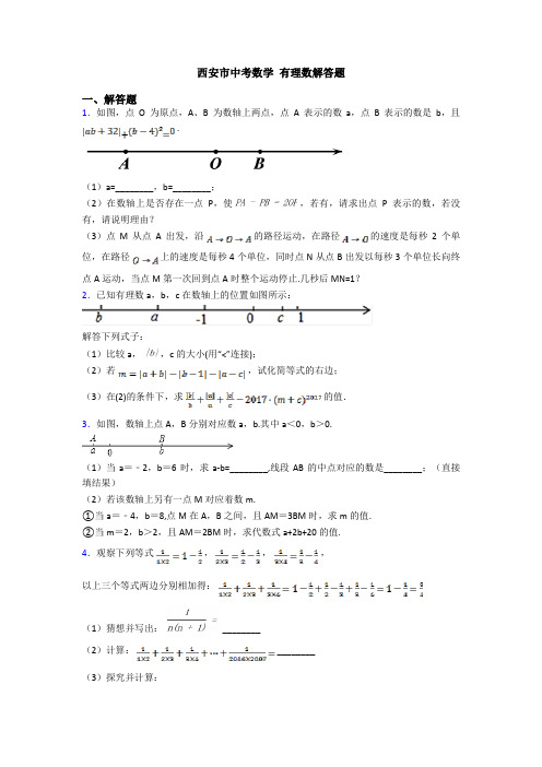 西安市中考数学 有理数解答题