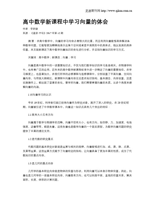 高中数学新课程中学习向量的体会