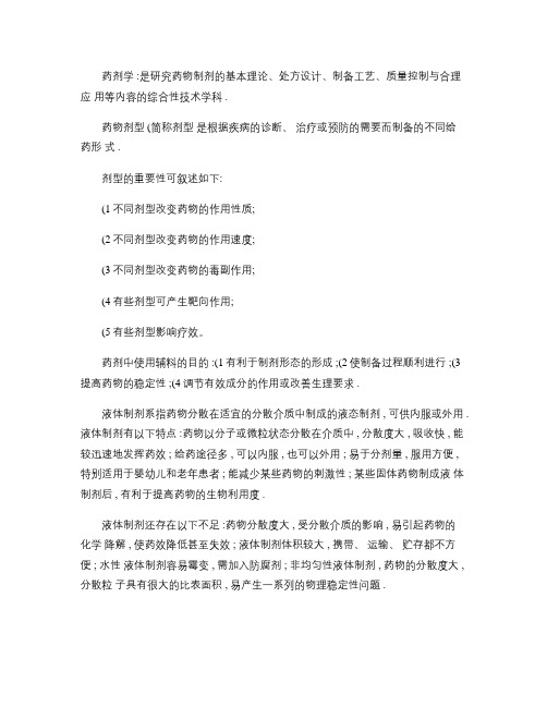 药剂学重点内容大全复习资料(精)