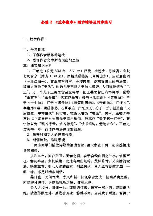 新人教版必修2高中语文《兰亭集序》同步辅导及同步练习(精品同步试题)