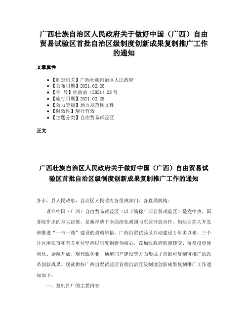 广西壮族自治区人民政府关于做好中国（广西）自由贸易试验区首批自治区级制度创新成果复制推广工作的通知