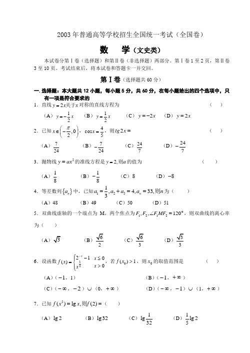 2003年全国高等学校招生考试数学文科试卷(完整word版)