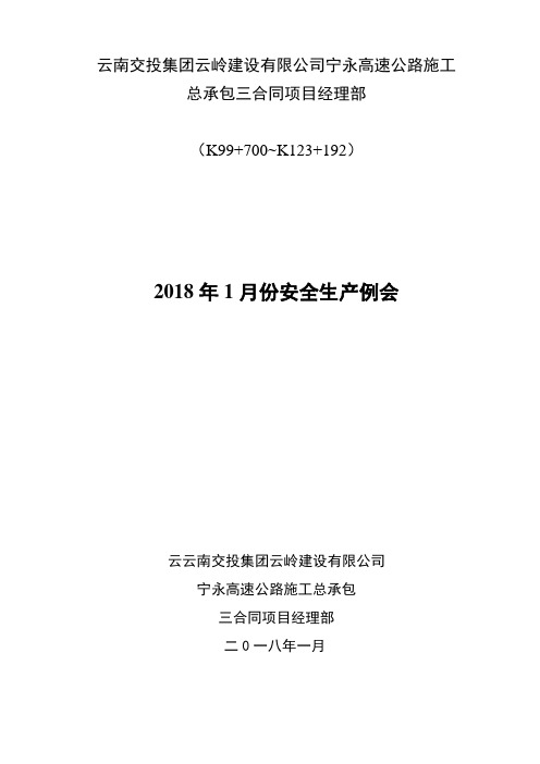 2018年1月份安全生产例会纪要