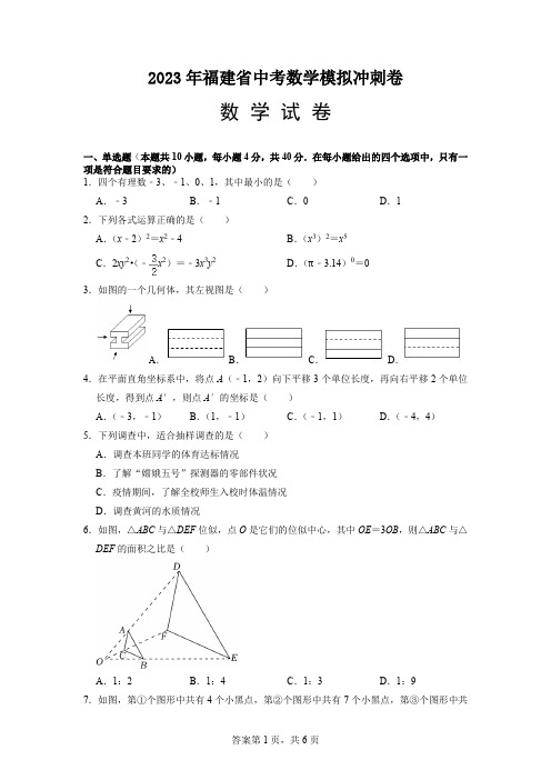 2023年中考数学模拟冲刺卷(福建省)