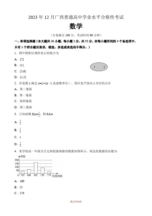 2023年12月广西普通高中学业水平合格性考试数学含答案