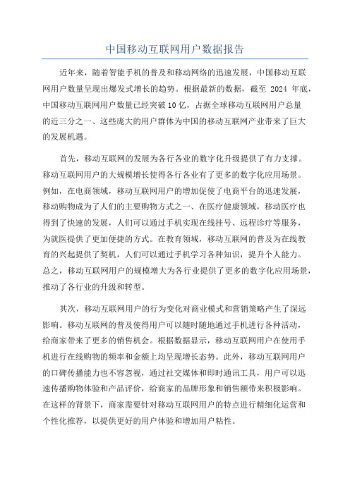 中国移动互联网用户数据报告