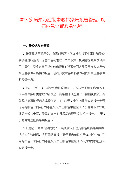 2023疾病预防控制中心传染病报告管理、疾病应急处置服务流程