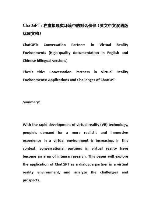 ChatGPT：在虚拟现实环境中的对话伙伴(英文中文双语版优质文档)