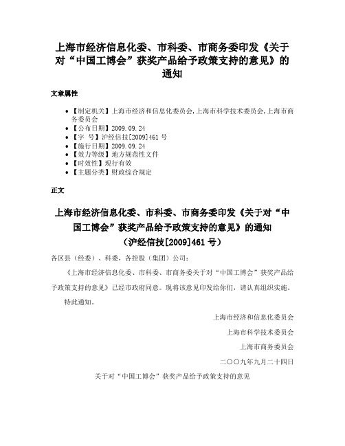 上海市经济信息化委、市科委、市商务委印发《关于对“中国工博会”获奖产品给予政策支持的意见》的通知