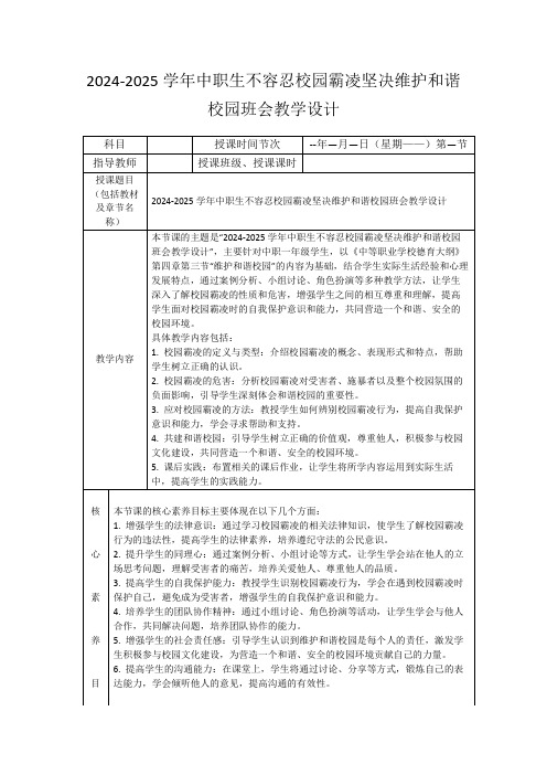 2024-2025学年中职生不容忍校园霸凌坚决维护和谐校园班会教学设计