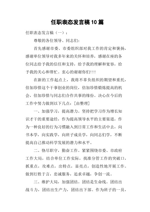 任职表态发言稿10篇