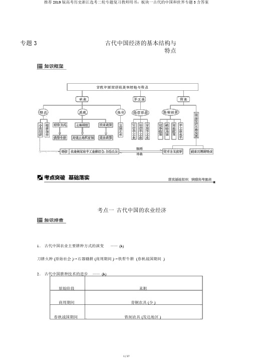 推荐2019版高考历史浙江选考二轮专题复习教师用书：板块一古代的中国和世界专题3含答案