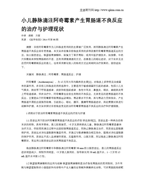 小儿静脉滴注阿奇霉素产生胃肠道不良反应的治疗与护理现状