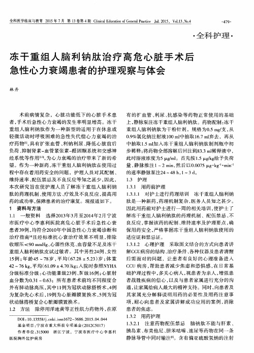 冻干重组人脑利钠肽治疗高危心脏手术后急性心力衰竭患者的护理观察与体会-论文