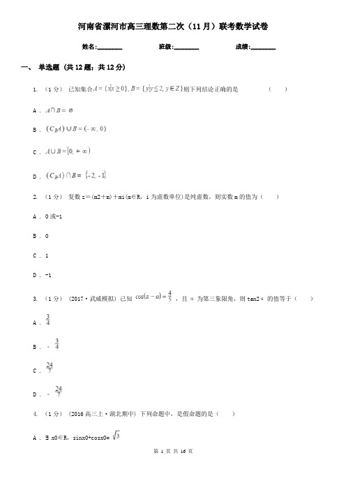 河南省漯河市高三理数第二次(11月)联考数学试卷