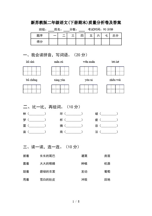 新苏教版二年级语文下册期末质量分析卷及答案(2套)