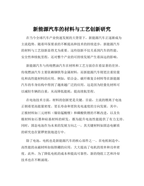 新能源汽车的材料与工艺创新研究