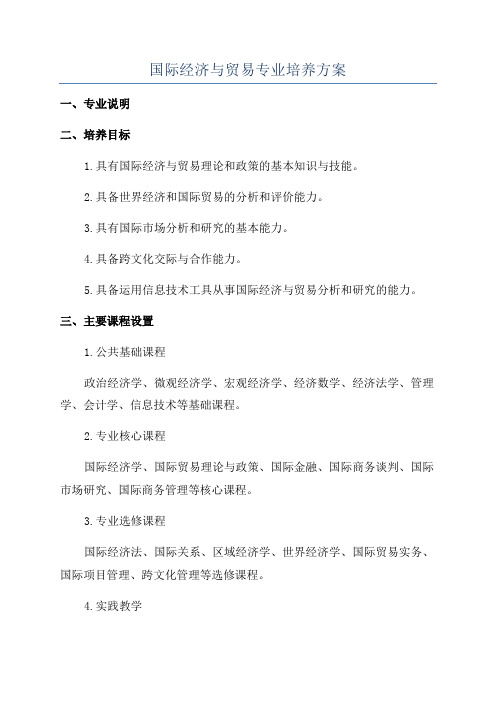 国际经济与贸易专业培养方案