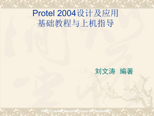 《Protel 2004设计及应用基础教程与上机指导》第2章：原理图操作基础