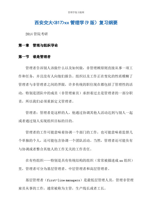 管理学复习提纲