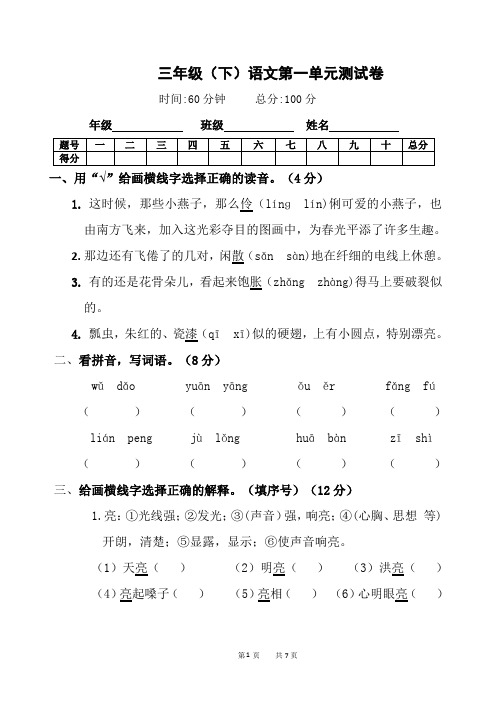 部编人教版三年级语文下册第一单元测试卷(含答案)