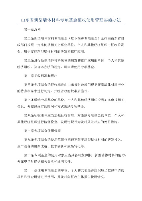 山东省新型墙体材料专项基金征收使用管理实施办法