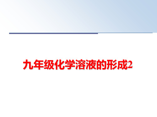 最新九年级化学溶液的形成2