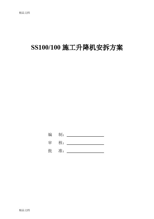 (整理)SS100100施工升降机安装方案1.