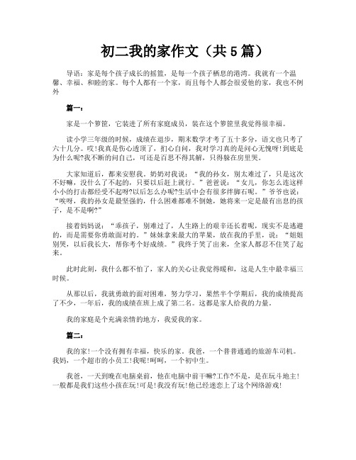 初二我的家作文(共5篇)