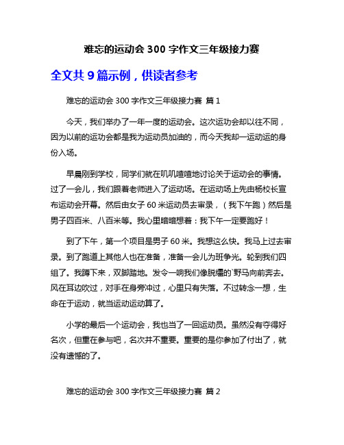 难忘的运动会300字作文三年级接力赛