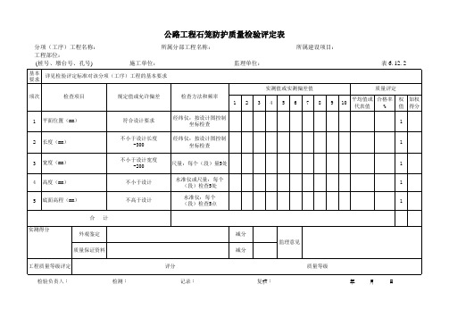 34公路工程石笼防护质量检验评定表