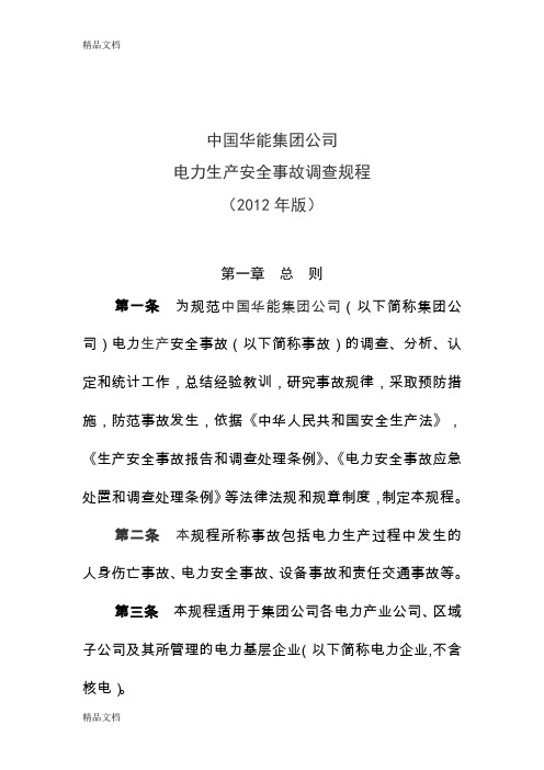 中国华能集团公司电力生产安全事故调查规程(版).doc教案资料