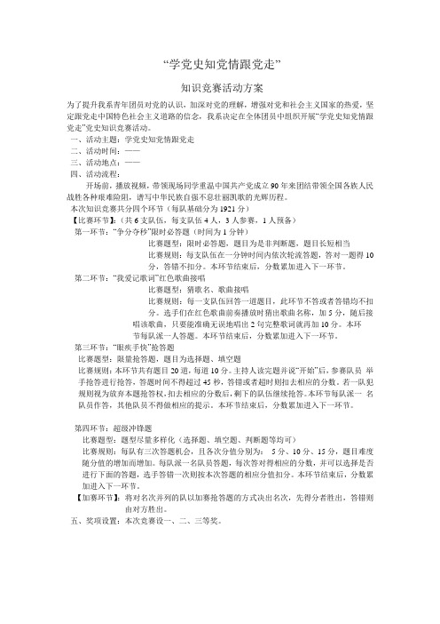 学党史知党情跟党走”知识竞赛活动方案