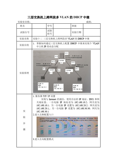 三层交换机上跨网段多VLAN的DHCP中继