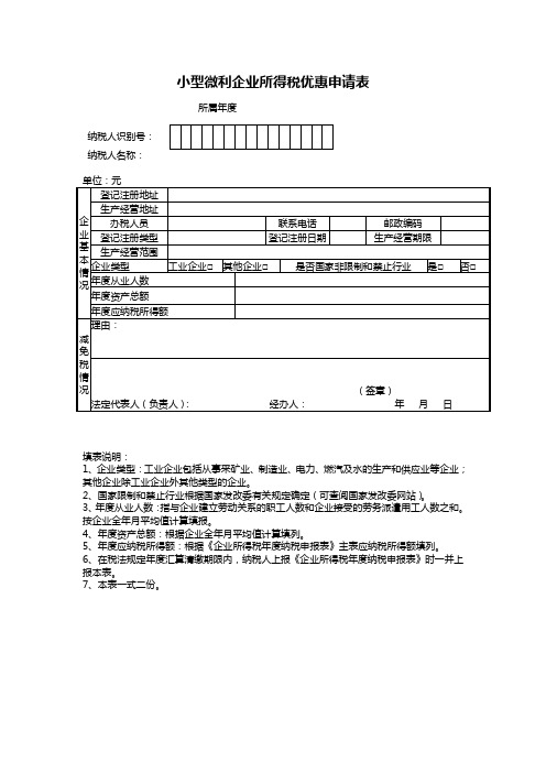 小型微利企业所得税优惠申请表