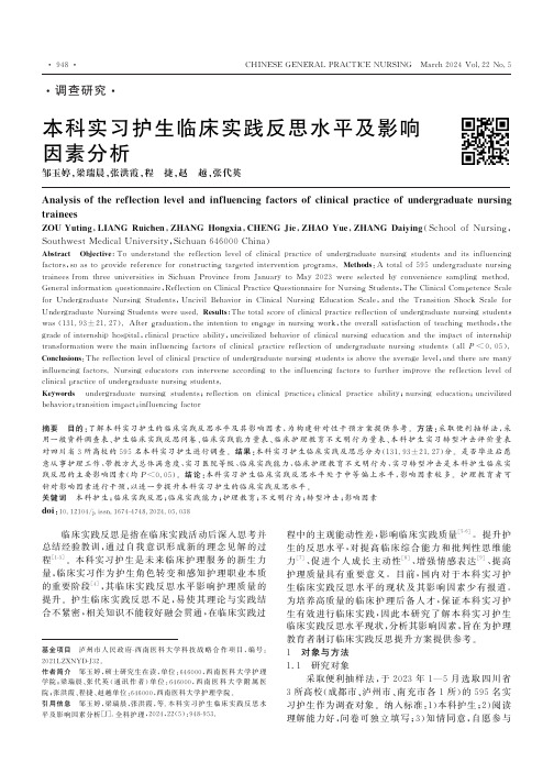 本科实习护生临床实践反思水平及影响因素分析