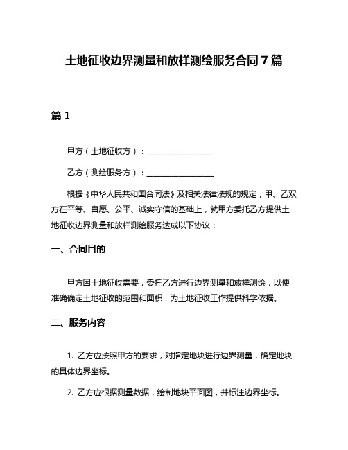 土地征收边界测量和放样测绘服务合同7篇