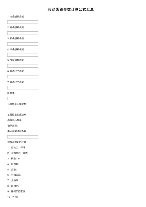 传动齿轮参数计算公式汇总！