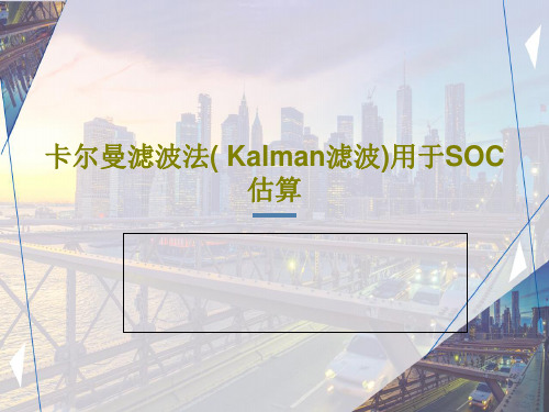 卡尔曼滤波法( Kalman滤波)用于SOC估算共37页文档