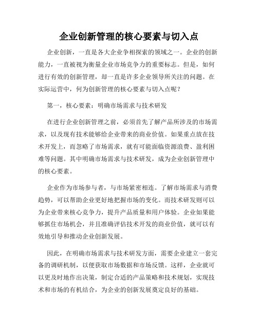 企业创新管理的核心要素与切入点