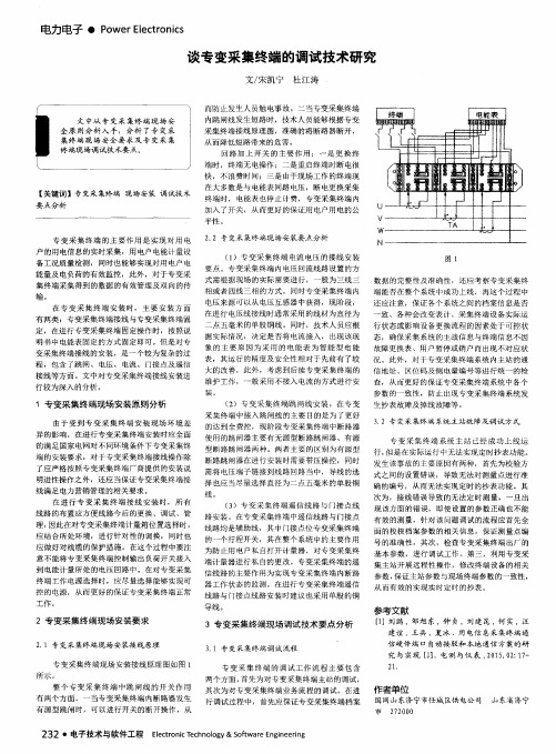 谈专变采集终端的调试技术研究