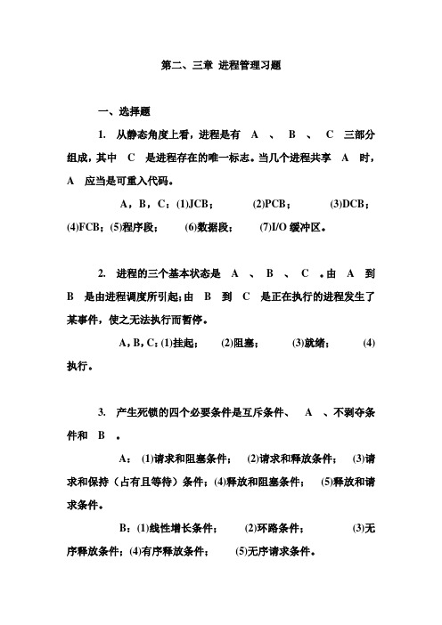 操作系统第二、三章 进程管理习题